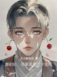 源初纪:鸿蒙道尊龙宇全传 封面