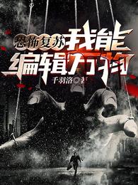 恐怖复苏：我能编辑万物 封面