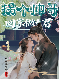 拐个帅哥回家做夫君 封面