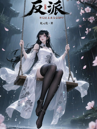 反派:开局让未来女帝卸甲 封面