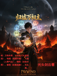 归墟万相主 封面