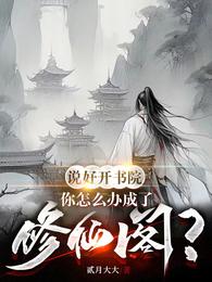 说好开书院,你怎么办成了修仙阁 封面