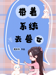 带着系统在兽世求生 封面