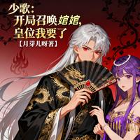 少歌：开局召唤婠婠，皇位我要了 封面