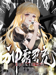 神豪系统:玛丽苏女主给F4打榜 封面