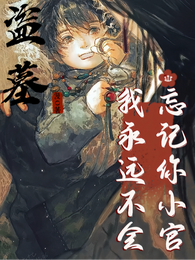 盗墓：我永远不会忘记你小官 封面