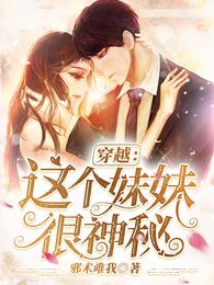 穿越:这个妹妹很神秘 封面