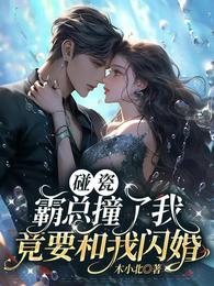 碰瓷？霸总撞了我竟要和我闪婚！ 封面