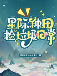 星际种田捡垃圾日常 封面