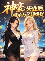 神豪:失业后,继承万亿超级财 封面