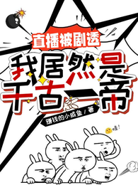 直播被剧透：我居然是千古一帝 封面