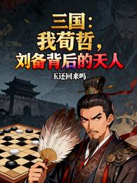 三国:我荀哲,刘备背后的天人 封面