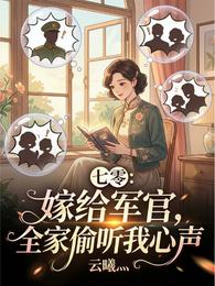 七零：嫁给军官，全家偷听我心声 封面