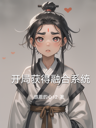 开局获得融合系统 封面