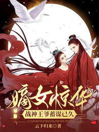 嫡女惊华：战神王爷蓄谋已久 封面