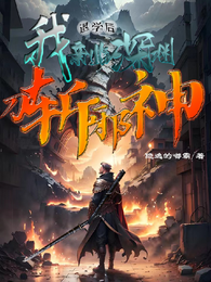 退学后我亲临深渊，刀斩邪神 封面