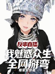 反串直播：我魅惑众生，全网掰弯 封面