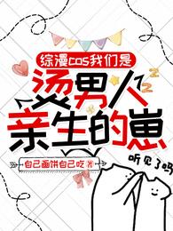 综漫cos我们是烫男人亲生的崽 封面