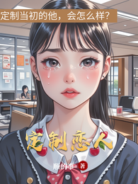 定制恋人 封面