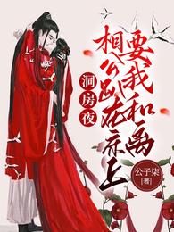 洞房夜，相公趴在床上要我和离 封面