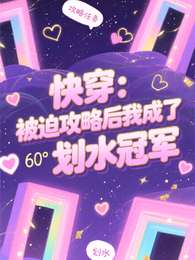 快穿:被迫攻略后我成了划水冠军 封面