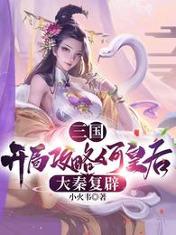 三国：开局攻略何皇后，大秦复辟 封面