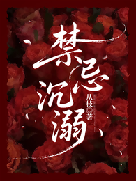 禁忌沉溺 封面