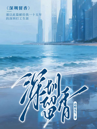 深圳留香 封面