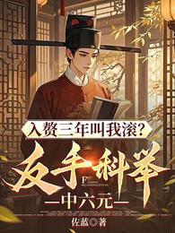 入赘三年叫我滚?反手科举中六元 封面