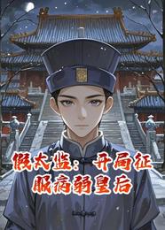 假太监:开局征服病弱皇后 封面