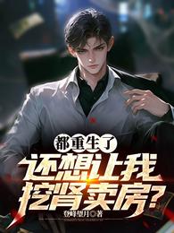 都重生了，还想让我挖肾卖房？ 封面