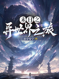 末日之异世界之旅 封面