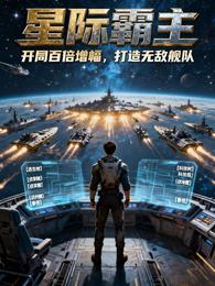 开局百倍增幅，打造无敌舰队 封面
