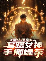医皇重生,套路女神,手撕绿茶 封面