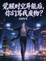 觉醒时空异能后，你们骂我废物？ 封面