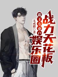 霸王专业户,娱乐圈战力天花板 封面