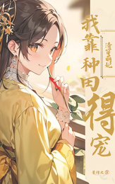 清穿萌妃：我靠种田得宠！ 封面