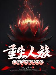 重生人族，开局化冥河为分身 封面