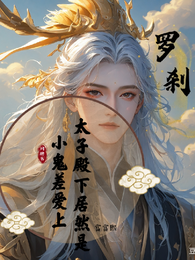 小鬼差爱上太子殿下,居然是罗刹 封面