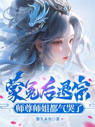 蒙冤后退宗,师尊师姐都气哭了 封面