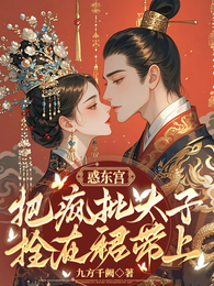 惑东宫，把疯批太子拴在裙带上 封面