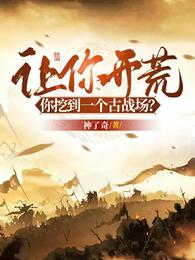 让你开荒,你挖到一个古战场? 封面