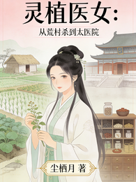 灵植医女:从荒村杀到太医院 封面