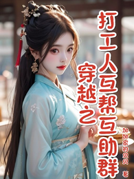 穿越之打工人互帮互助群 封面