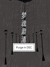 梦魂肃清 封面