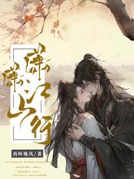 潇潇江山行 封面