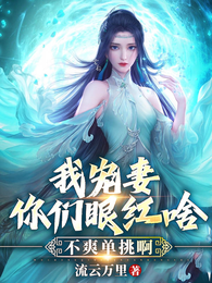 我宠妻你们眼红啥?不爽单挑啊! 封面