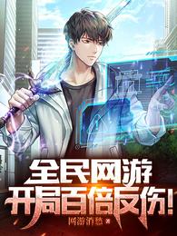 全民网游开局百倍反伤！ 封面