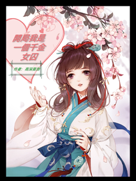 开局我是一个千金女囚 封面