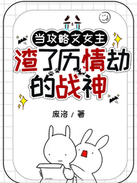 当攻略文女主渣了历情劫的战神 封面